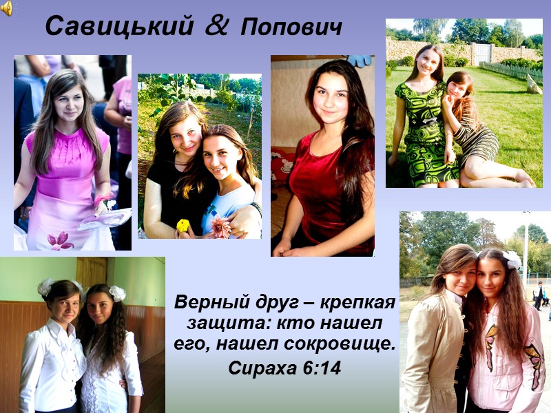 Савицький &  Попович Верный друг – крепкая защита: кто нашел его, нашел сокровище.